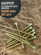 Шуруп саморез потайной для дерева 4х60 ЖЦ, 20 шт.