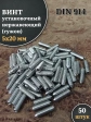 Винт установочный нержавеющий 5х20 DIN914 (гужон), 50 шт.