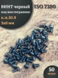 Винт чёрный 3х6 ISO 7380 под шестигранник к.п.10.9, 50 шт.