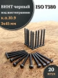 Винт чёрный 3х45 ISO 7380 под шестигранник к.п.10.9, 20 шт.