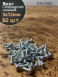 Винт с полукруглой головкой 3х12 ОЦ DIN7985, 50 шт.