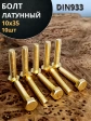 Болт латунный 10х35 DIN933,10 шт