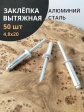 Заклепка вытяжная алюминиевая 4,8х20 , 50 шт.