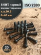 Винт чёрный 8х40 ISO 7380 под шестигранник к.п.10.9, 20 шт.