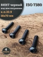 Винт чёрный 16х70 ISO 7380 под шестигранник к.п.10.9, 4 шт.