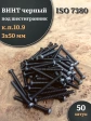 Винт чёрный 3х50 ISO 7380 под шестигранник к.п.10.9, 50 шт.