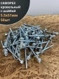 Саморез кровельный 5.5х51мм с шайбой (под сверло),ОЦ 50шт.
