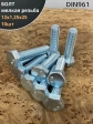 Болт 12х1,25х25 мелкая резьба к.п.10.9 ОЦ DIN961, 10 шт.