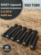 Винт чёрный 8х60 ISO 7380 под шестигранник к.п.10.9, 10 шт.