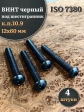 Винт чёрный 12х60 ISO 7380 под шестигранник к.п.10.9, 4 шт.