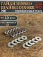Стоп гайки DIN985 +шайбы DIN9021 М6 нержавеющие (по 10 шт)