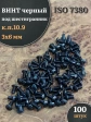 Винт чёрный 3х6 ISO 7380 под шестигранник к.п.10.9, 100 шт.