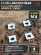 Гайка квадратная М4 оцинкованная низкая DIN562, 4 шт.
