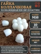 Гайка полиамидная колпачковая (пластик) М16 DIN1587, 10 шт.