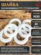 Шайба полиамидная М20 DIN125 (пластик), 10 шт.