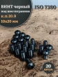 Винт чёрный 10х20 ISO 7380 под шестигранник к.п.10.9, 20 шт.