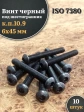 Винт чёрный 6х45 ISO 7380 под шестигранник к.п.10.9, 10 шт.