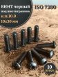 Винт чёрный 10х30 ISO 7380 под шестигранник к.п.10.9, 10 шт.