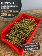 Шуруп потайной для дерева 4,5х70 ЖЦ, в контейнере, 250 шт.