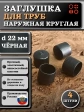 Заглушка для труб наружная круглая d 22 мм черная, 4 шт