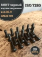 Винт чёрный 10х35 ISO 7380 под шестигранник к.п.10.9, 20 шт.