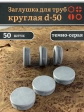 Заглушка для труб серая круглая d-50 мм, 50 шт.