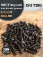 Винт чёрный 8х30 ISO 7380 под шестигранник к.п.10.9, 100 шт.