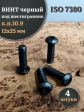 Винт чёрный 12х25 ISO 7380 под шестигранник к.п.10.9, 4 шт.
