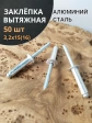 Заклепка вытяжная алюминиевая 3,2х15(16) , 50 шт.