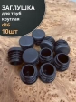 Заглушка для труб круглая d 16 мм черная, 10 шт.