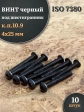 Винт чёрный 4х25 ISO 7380 под шестигранник к.п.10.9, 10 шт.