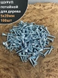 Шуруп саморез потайной для дерева Б 5х20 БЦ, 100шт.