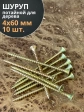 Шуруп саморез потайной для дерева 4х60 ЖЦ, 10 шт.