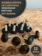 Ножка опора D25 М6х16 регулируемая мебельная круглая 12 шт