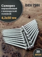 Саморез нержавеющий полукруглая гол. 4,2х50 DIN7981 , 20 шт.