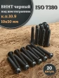 Винт чёрный 10х50 ISO 7380 под шестигранник к.п.10.9, 20 шт.