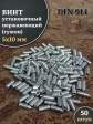 Винт установочный нержавеющий 5х10 DIN914 (гужон), 50 шт.