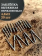 Заклепка вытяжная нержавеющая 4,8х12 , 20 шт.