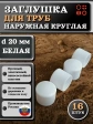 Заглушка для труб наружная круглая d 20 мм белая, 16 шт