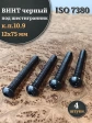 Винт чёрный 12х75 ISO 7380 под шестигранник к.п.10.9, 4 шт.