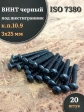 Винт чёрный 3х25 ISO 7380 под шестигранник к.п.10.9, 20 шт.
