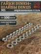 Гайки DIN934 + шайбы DIN125 М5 нержавеющие (по 100 шт.)