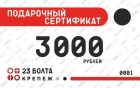 Подарочные сертификаты на 3000 рублей