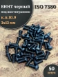 Винт чёрный 3х12 ISO 7380 под шестигранник к.п.10.9, 50 шт.