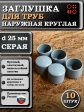 Заглушка для труб наружная круглая d 25 мм серая, 10 шт