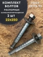 Болт БСР самоанкерирующийся распорный 2 шт 28778-90