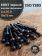 Винт чёрный 10х75 ISO 7380 под шестигранник к.п.10.9, 20 шт.