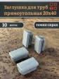 Заглушка для труб серая прямоугольная 20х40 мм, 10 шт.