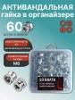 Гайка антивандальная нержавеющая М8 в органайзере , 60 шт.