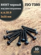 Винт чёрный 3х35 ISO 7380 под шестигранник к.п.10.9, 10 шт.